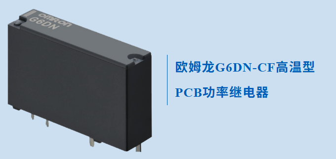 一款專為高溫應(yīng)用而設(shè)計的歐姆龍繼電器G6DN，不防來了解下怎么無懼高溫的？